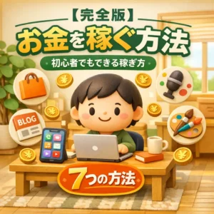 お金を稼ぐ方法を初心者向けに徹底解説する完全ガイド