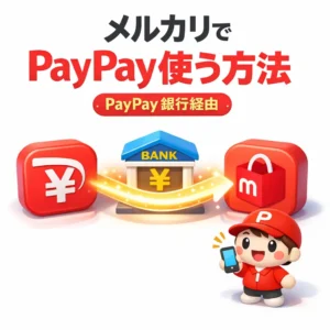 メルカリでペイペイは使える？間接的に利用する方法を徹底解説