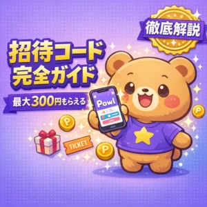 Powl招待コードの使い方と特典を徹底解説
