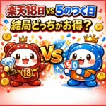 楽天18日と5のつく日はどっちが得か徹底比較した結果