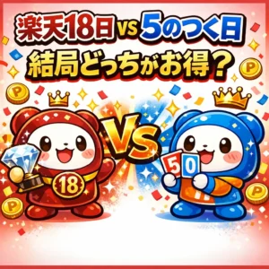 楽天18日と5のつく日はどっちが得か徹底比較した結果