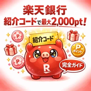 楽天銀行の紹介コードで得する完全ガイド
