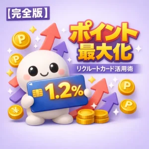 リクルートカードのポイント貯め方を徹底解説