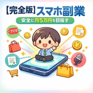 スマホ副業で安全に稼ぐ完全ガイド