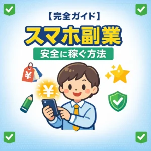 本当に稼げる副業をスマホで安全に始める完全ガイド