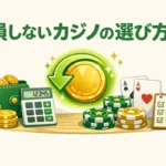 オンラインカジノおすすめの賢い選び方 お金で損しない比較ガイド