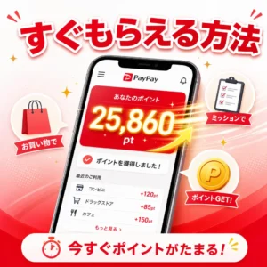 PayPayポイントがすぐもらえる方法を実践的に徹底解説