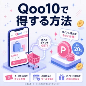 Qoo10のポイントサイト経由で得する方法を徹底解説