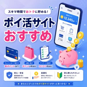 ポイ活サイト おすすめ