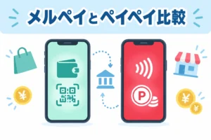 メルペイとペイペイの違いとお得な使い分けを経験者が語る徹底比較ガイド