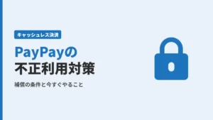 PayPayの不正利用は補償される？条件と今すぐやることを徹底解説