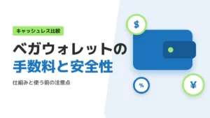 ベガウォレットの仕組みと手数料を安全性と使う前の注意点まで徹底解説